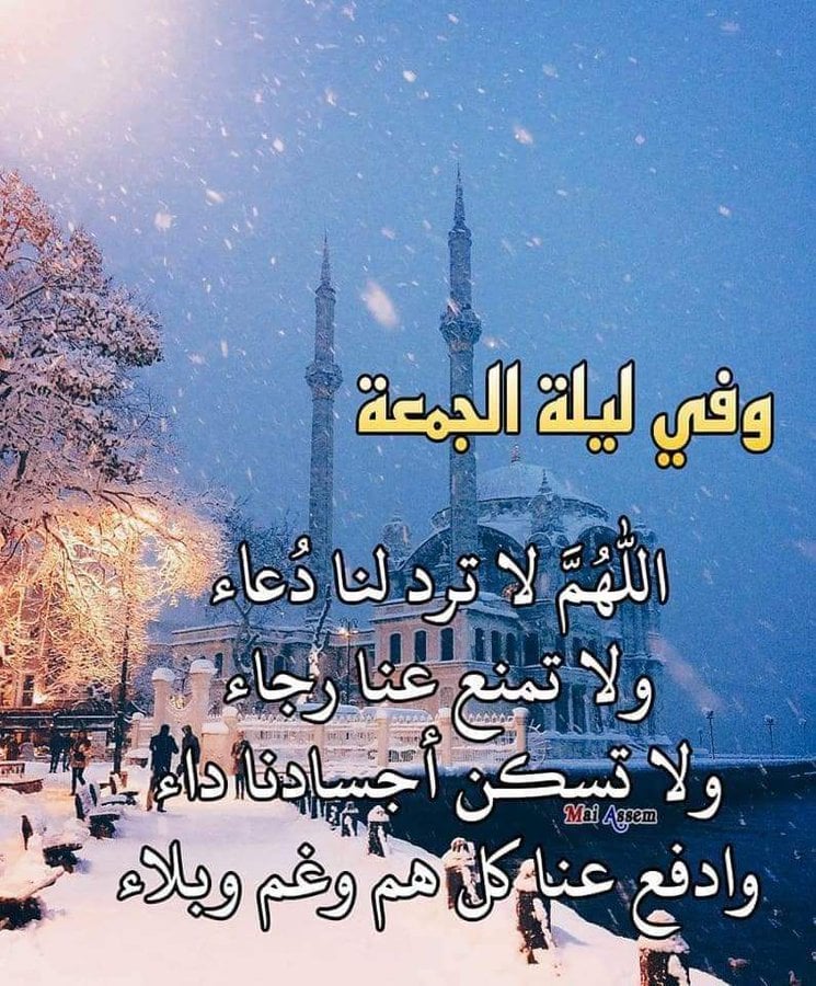 اللهم في ليلة الجمعة لا ترد لنا دعاء
