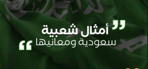 امثال شعبية سعودية قديمة ومعانيها