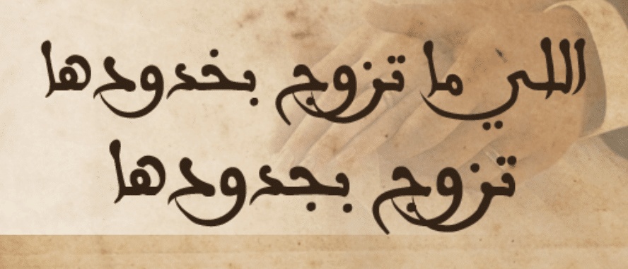 امثال شعبية سعودية قديمة ومعانيها