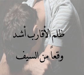 امثال شعبية عن غدر الاقارب