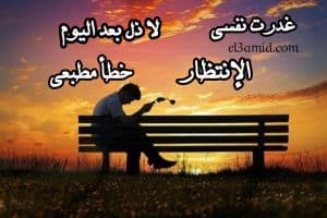 امثال شعبية عن غدر الزمان