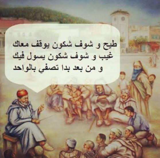 امثال شعبية مغربية