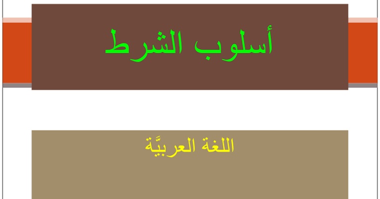 امثلة على جمل شرطية