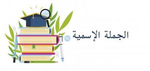 امثلة عن الجملة الاسمية