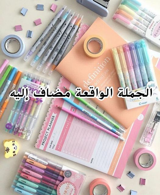امثلة عن الجملة الواقعة مضاف اليه