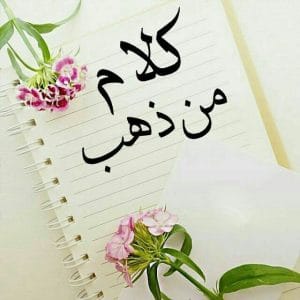 بالصور كلام من ذهب