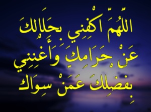 تجربتي مع دعاء اللهم اكفني بحلالك عن حرامك