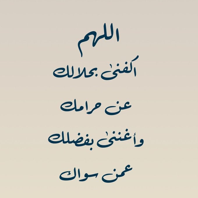 تجربتي مع دعاء اللهم اكفني بحلالك عن حرامك