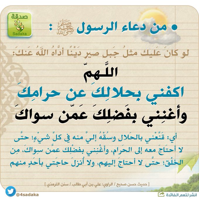 تجربتي مع دعاء اللهم اكفني بحلالك عن حرامك