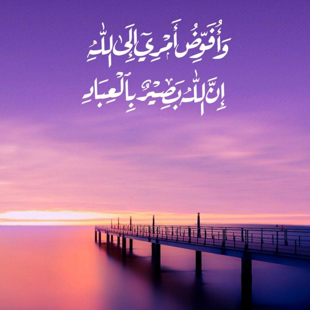 تجربتي مع دعاء وأفوض أمري إلى الله