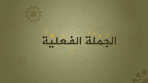 تعريف الجملة الفعلية المركبة