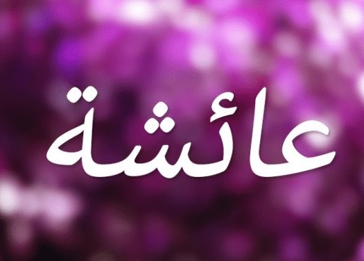تفسير اسم عائشة في المنام
