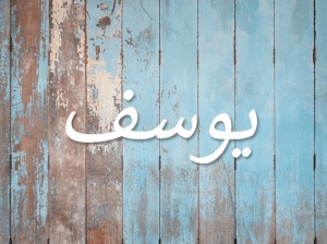 تفسير اسم يوسف في المنام
