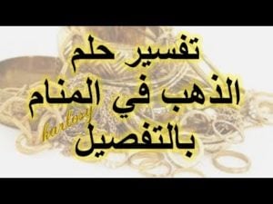تفسير حلم الذهب في المنام بالتفصيل لابن سيرين