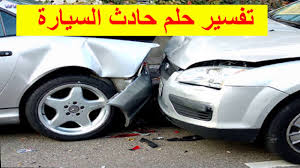 تفسير حلم حادثة سير
