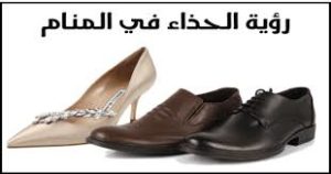 تفسير رؤية الحذاء في المنام لابن سيرين