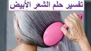 تفسير رؤية الشيب في المنام لابن سيرين