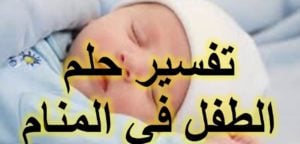 تفسير رؤية الطفل في المنام للعزباء و المتزوجة لابن سيرين