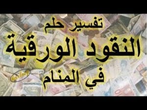 تفسير رؤية النقود الورقية في المنام بالتفصيل