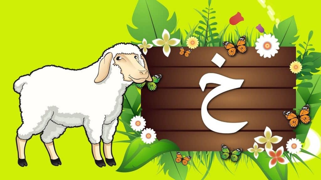 جمل بحرف الحاء للاطفال