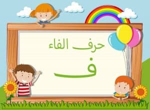 جمل بحرف الفاء للاطفال