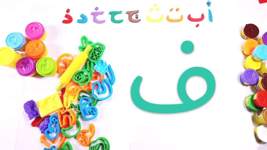 جمل بحرف الفاء للاطفال