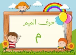 جمل بحرف الميم للاطفال