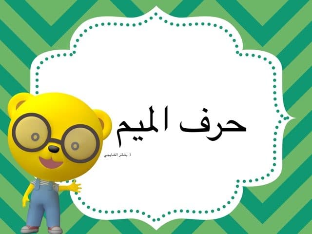 جمل بحرف الميم للاطفال