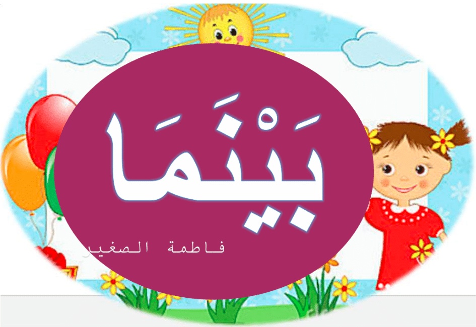 جمل فيها بينما