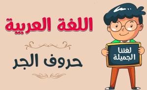 جمل فيها جار ومجرور