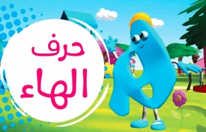 جمل فيها حرف الهاء