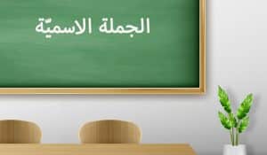جمل فيها خبر جملة اسمية