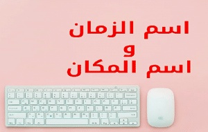 جمل فيها زمان ومكان