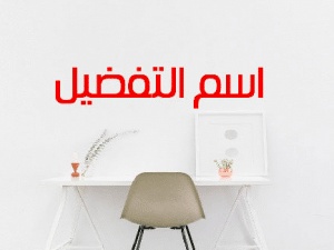 جمل فيها صيغة التفضيل