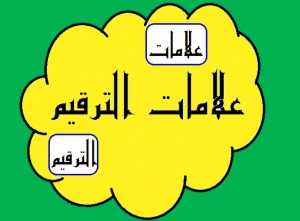 جمل فيها علامات الترقيم