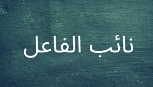 جمل فيها نائب الفاعل