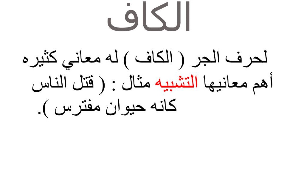 جملة فيها حرف الجر الكاف