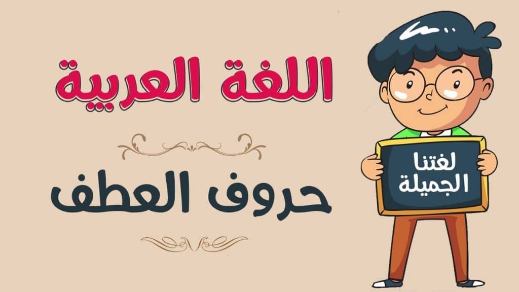 حروف العطف في جمل مفيدة