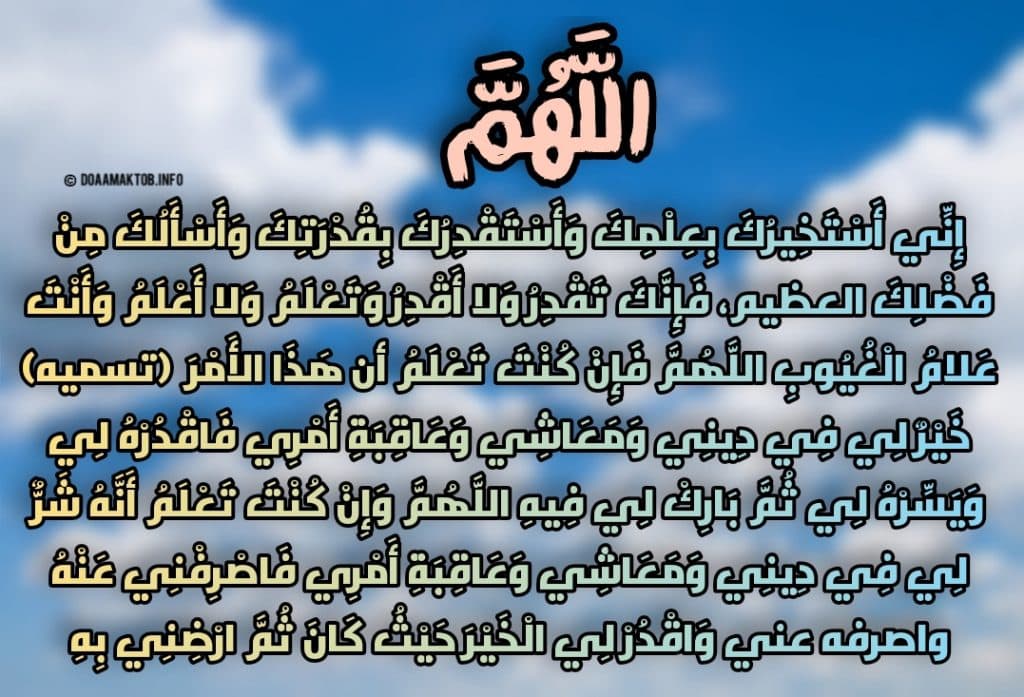 دعاء الاستخارة مكتوب