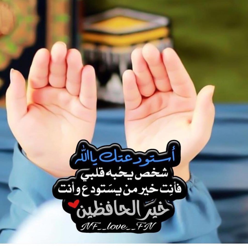 دعاء الاستوداع للاخ