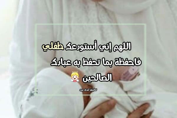 دعاء الاستوداع للاولاد