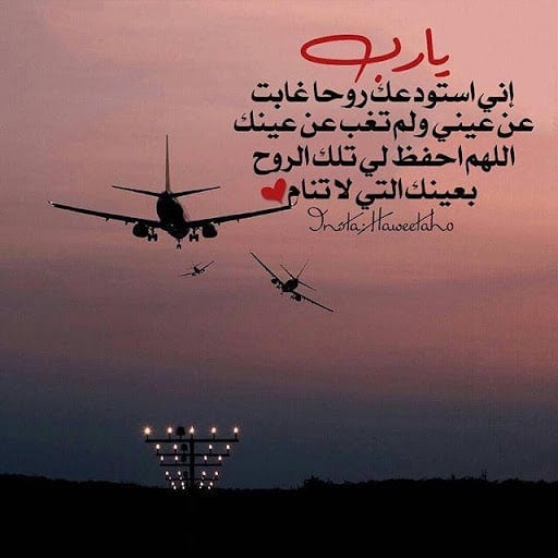 دعاء الاستوداع للسفر