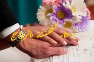دعاء التهنئة بالزواج