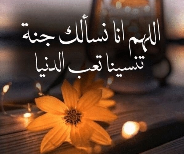 دعاء الجنة قصير