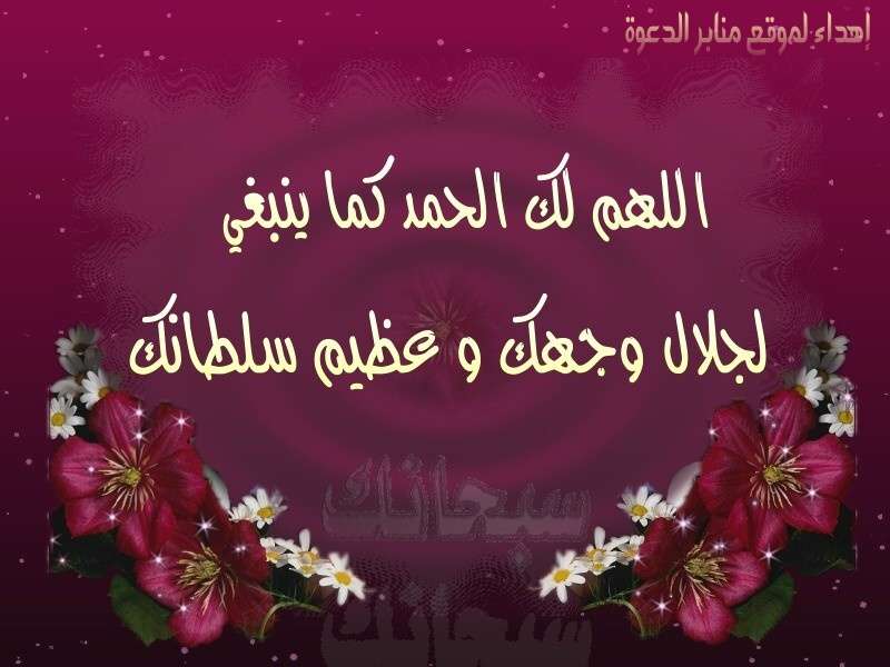 دعاء الحمد : افضل دعاء الحمد وَالثَّنَاءِ على الله