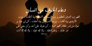 دعاء الخوف من انسان