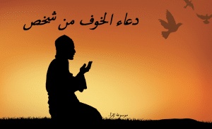 دعاء الخوف من شخص