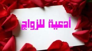 دعاء الدخول على الزوجة