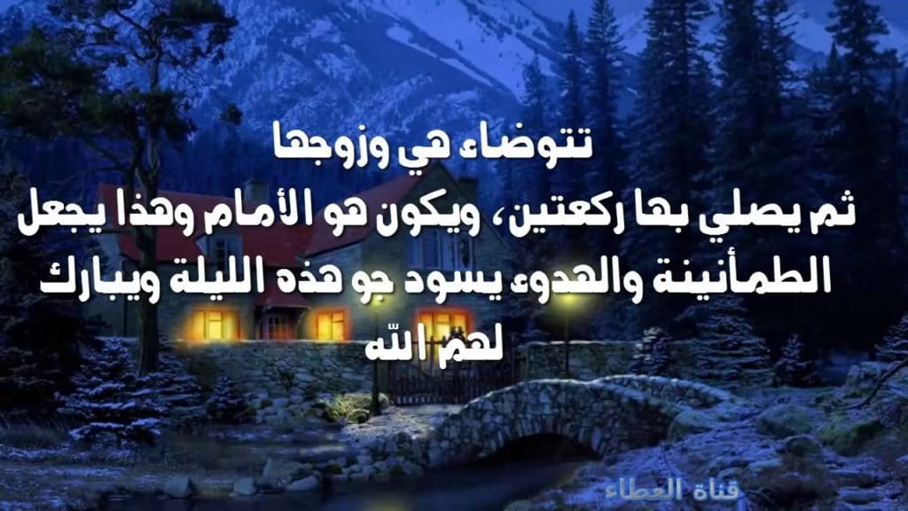 دعاء الدخول على الزوجة