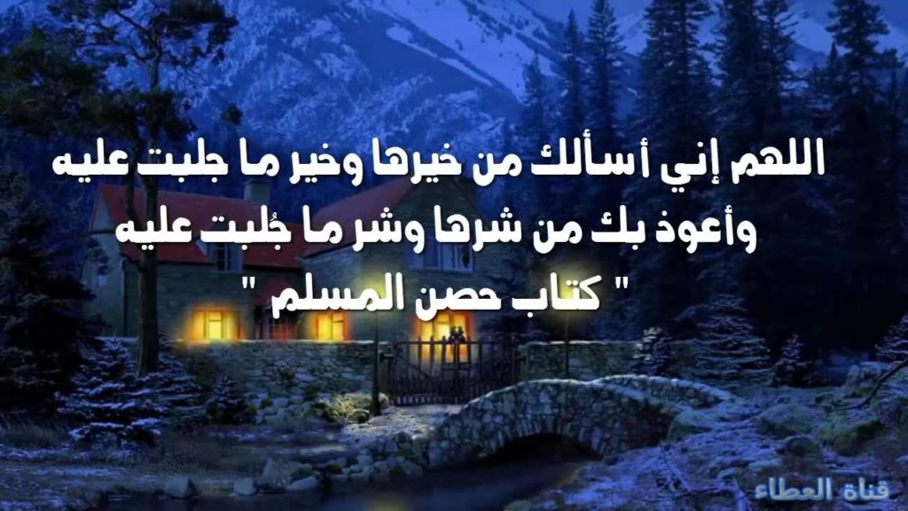 دعاء الدخول على الزوجة